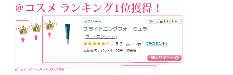日焼けによるシミ・ソバカスの予防に!ブライトニングフォーミュラ @コスメランキングIN