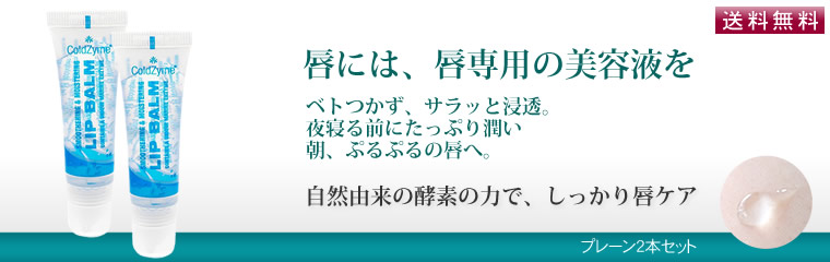 唇美容液の酵素リップ