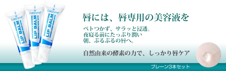 唇美容液の酵素リップ