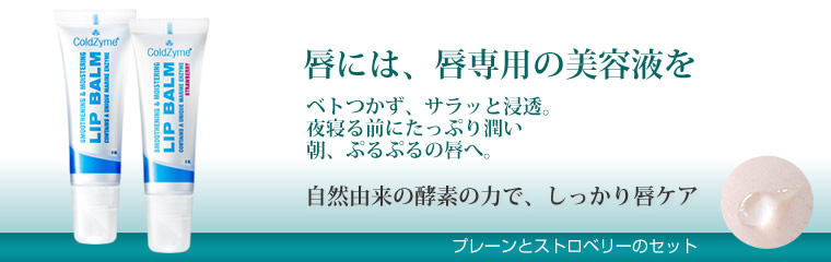 唇美容液の酵素リップ