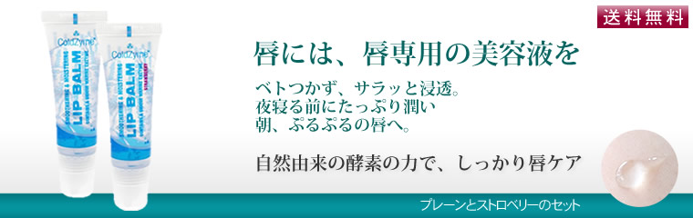唇美容液の酵素リップ