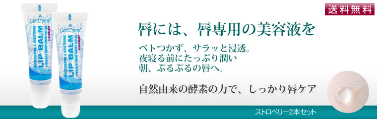 唇美容液の酵素リップ