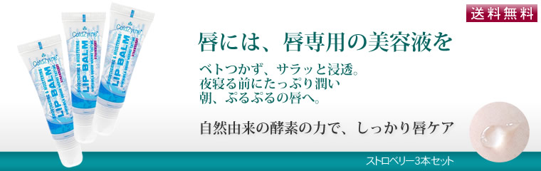 唇美容液の酵素リップ