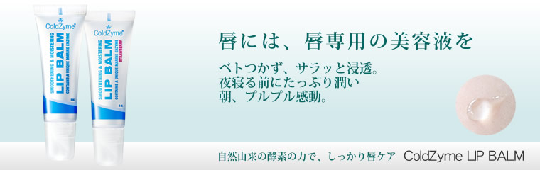 唇美容液の酵素リップ