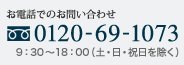 お電話でのお問合わせ 0120-69-1073 9:30〜18:00(土・日・祝日を除く)